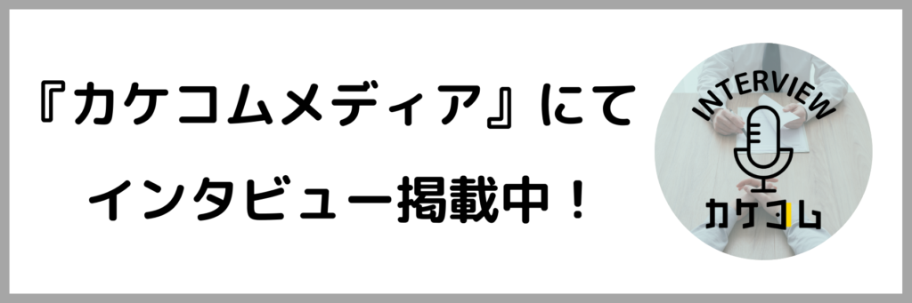 カケコムメディアインタビュー掲載中