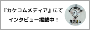 カケコムメディアインタビュー掲載中