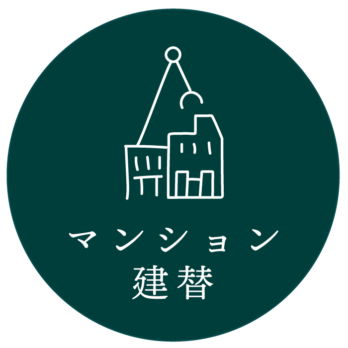 マンション建替