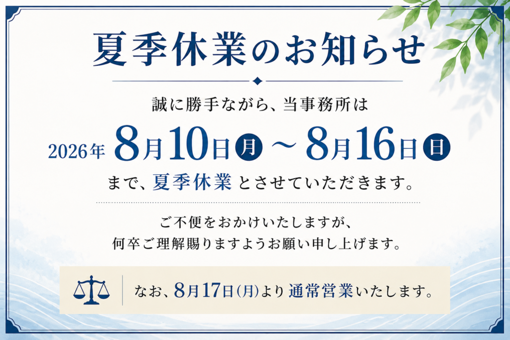 東京笠井法律総合事務所 2026年夏季休業のお知らせ